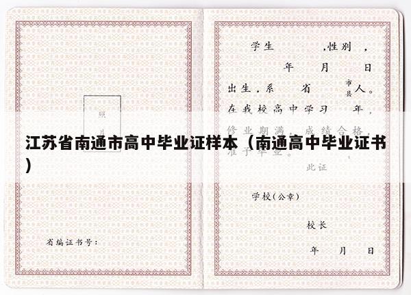 江苏省南通市高中毕业证样本（南通高中毕业证书）