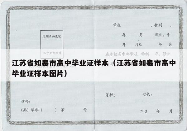 江苏省如皋市高中毕业证样本（江苏省如皋市高中毕业证样本图片）