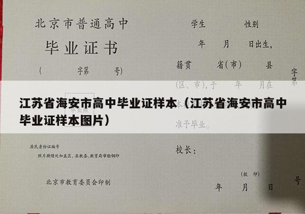 江苏省海安市高中毕业证样本（江苏省海安市高中毕业证样本图片）
