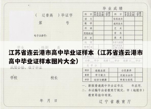 江苏省连云港市高中毕业证样本（江苏省连云港市高中毕业证样本图片大全）