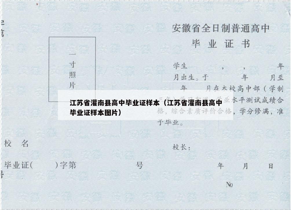江苏省灌南县高中毕业证样本（江苏省灌南县高中毕业证样本图片）