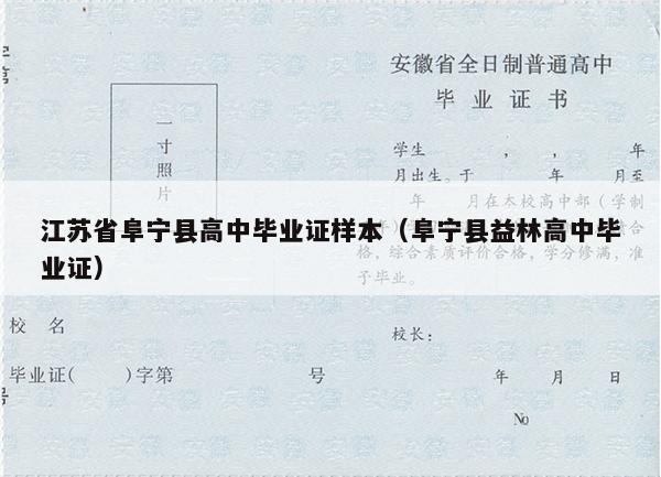 江苏省阜宁县高中毕业证样本（阜宁县益林高中毕业证）