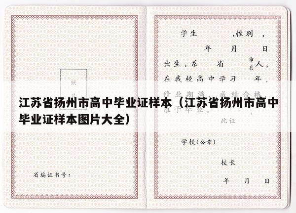 江苏省扬州市高中毕业证样本（江苏省扬州市高中毕业证样本图片大全）