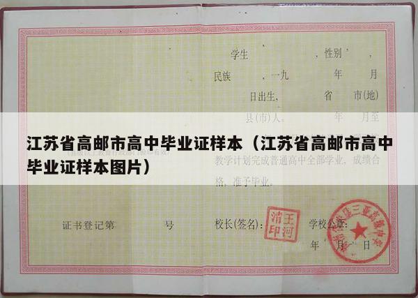 江苏省高邮市高中毕业证样本（江苏省高邮市高中毕业证样本图片）
