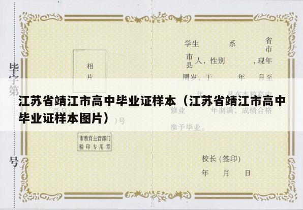 江苏省靖江市高中毕业证样本（江苏省靖江市高中毕业证样本图片）
