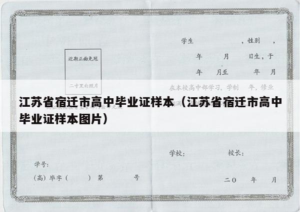 江苏省宿迁市高中毕业证样本（江苏省宿迁市高中毕业证样本图片）