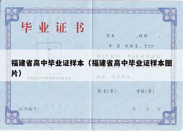 福建省高中毕业证样本（福建省高中毕业证样本图片）