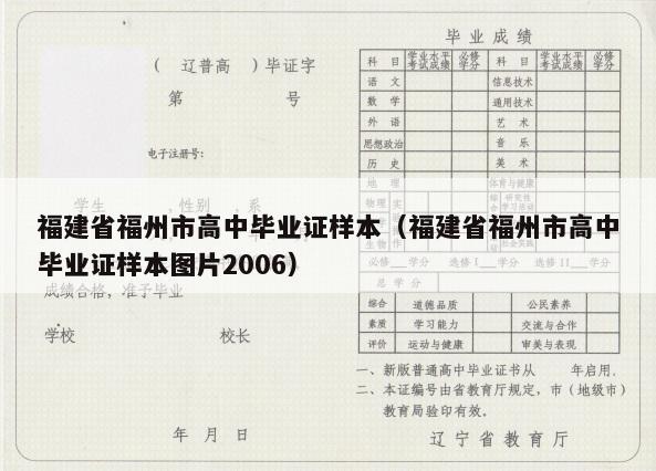 福建省福州市高中毕业证样本（福建省福州市高中毕业证样本图片2006）