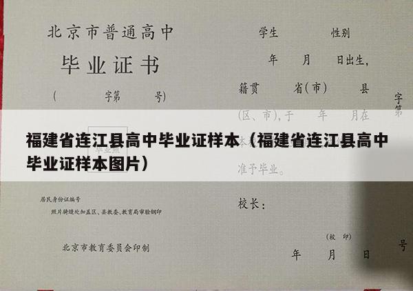 福建省连江县高中毕业证样本（福建省连江县高中毕业证样本图片）