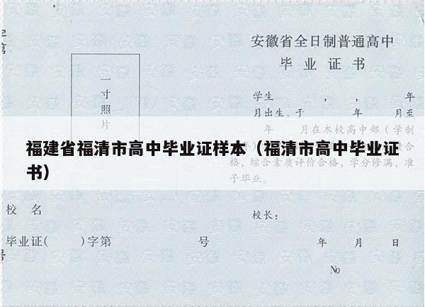 福建省福清市高中毕业证样本（福清市高中毕业证书）