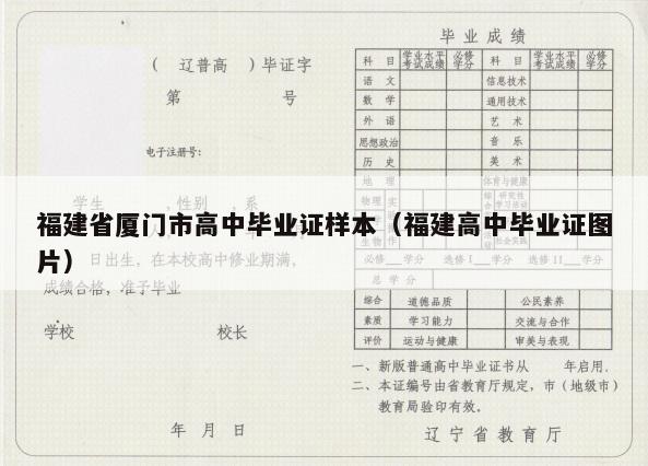 福建省厦门市高中毕业证样本（福建高中毕业证图片）