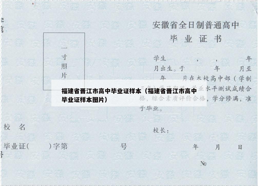 福建省晋江市高中毕业证样本（福建省晋江市高中毕业证样本图片）
