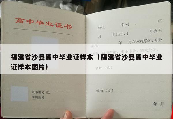 福建省沙县高中毕业证样本（福建省沙县高中毕业证样本图片）