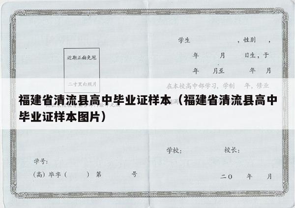 福建省清流县高中毕业证样本（福建省清流县高中毕业证样本图片）
