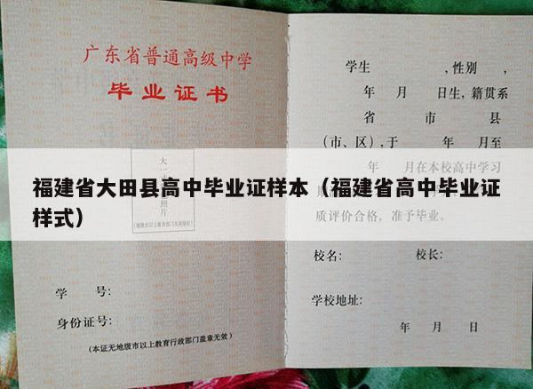 福建省大田县高中毕业证样本（福建省高中毕业证样式）