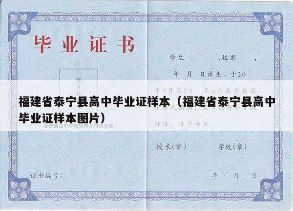 福建省泰宁县高中毕业证样本（福建省泰宁县高中毕业证样本图片）