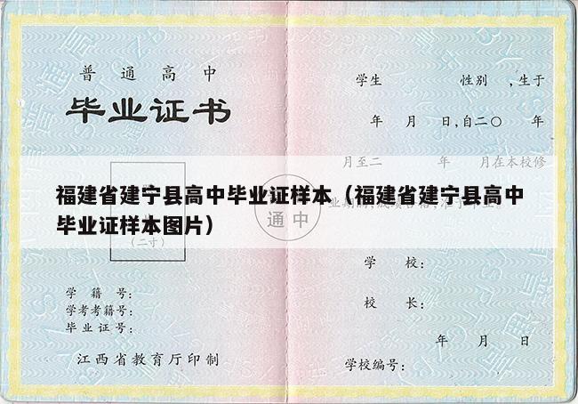 福建省建宁县高中毕业证样本（福建省建宁县高中毕业证样本图片）