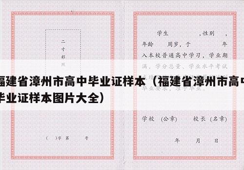 福建省漳州市高中毕业证样本（福建省漳州市高中毕业证样本图片大全）