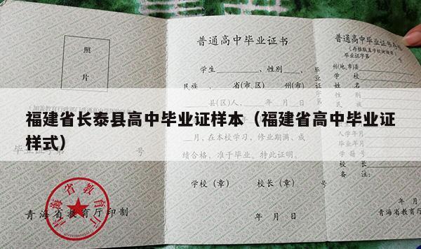 福建省长泰县高中毕业证样本（福建省高中毕业证样式）