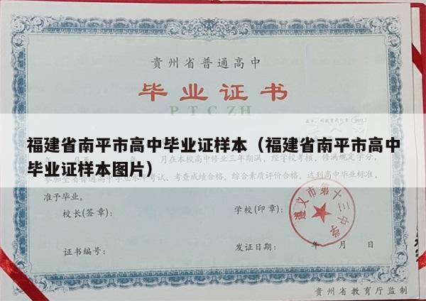 福建省南平市高中毕业证样本（福建省南平市高中毕业证样本图片）