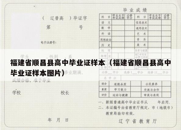 福建省顺昌县高中毕业证样本（福建省顺昌县高中毕业证样本图片）