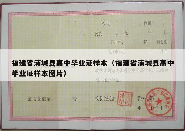 福建省浦城县高中毕业证样本（福建省浦城县高中毕业证样本图片）