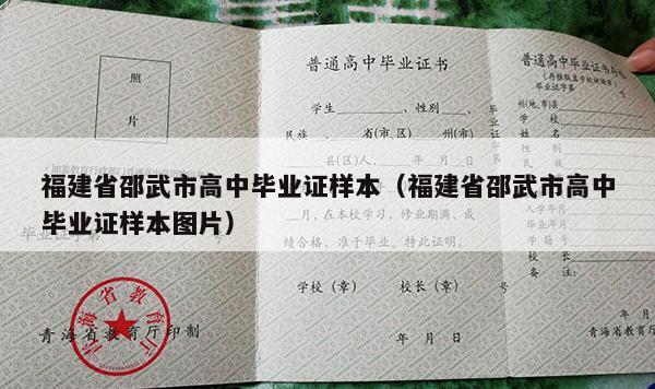 福建省邵武市高中毕业证样本（福建省邵武市高中毕业证样本图片）
