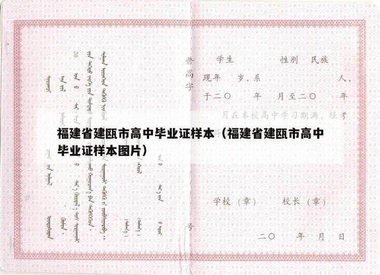 福建省建瓯市高中毕业证样本（福建省建瓯市高中毕业证样本图片）