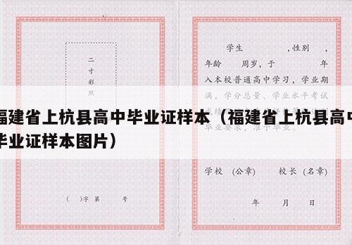 福建省上杭县高中毕业证样本（福建省上杭县高中毕业证样本图片）
