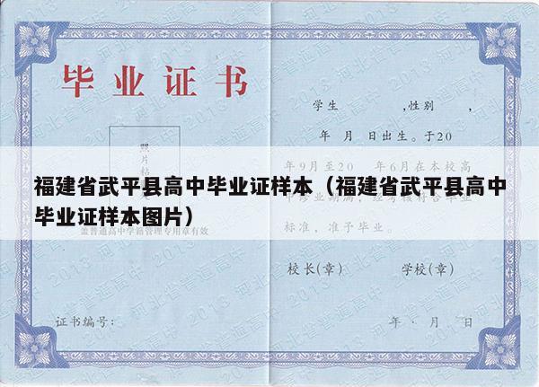福建省武平县高中毕业证样本（福建省武平县高中毕业证样本图片）