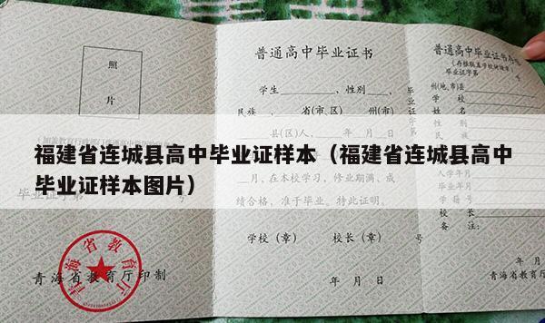 福建省连城县高中毕业证样本（福建省连城县高中毕业证样本图片）