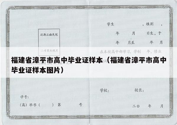 福建省漳平市高中毕业证样本（福建省漳平市高中毕业证样本图片）