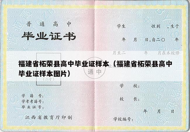 福建省柘荣县高中毕业证样本（福建省柘荣县高中毕业证样本图片）