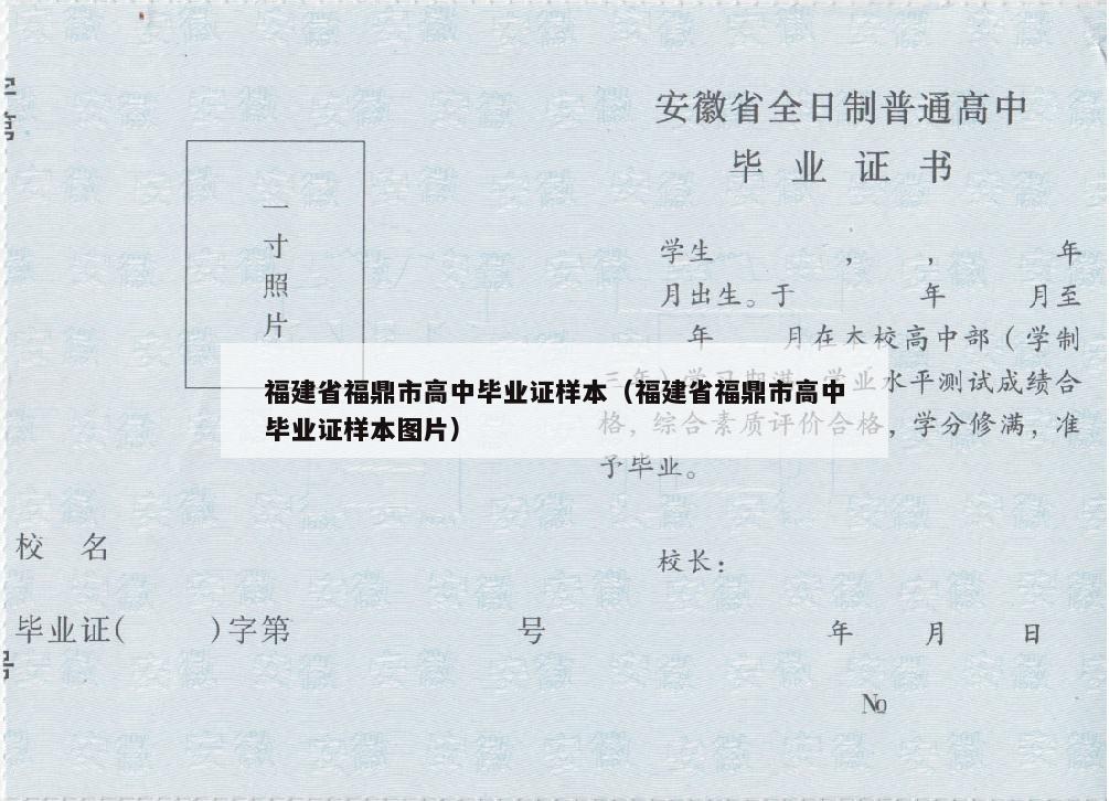 福建省福鼎市高中毕业证样本（福建省福鼎市高中毕业证样本图片）