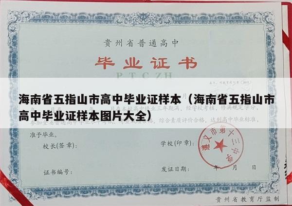 海南省五指山市高中毕业证样本（海南省五指山市高中毕业证样本图片大全）