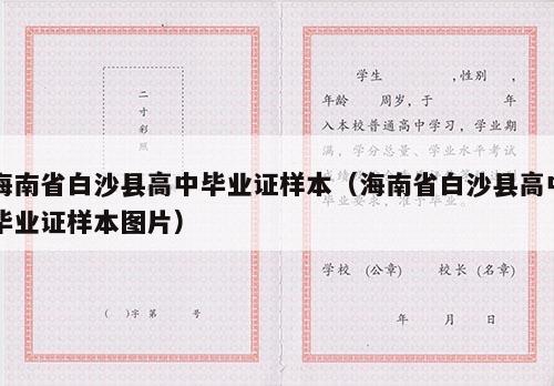 海南省白沙县高中毕业证样本（海南省白沙县高中毕业证样本图片）