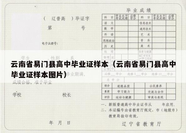 云南省易门县高中毕业证样本（云南省易门县高中毕业证样本图片）