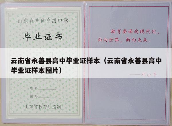 云南省永善县高中毕业证样本（云南省永善县高中毕业证样本图片）
