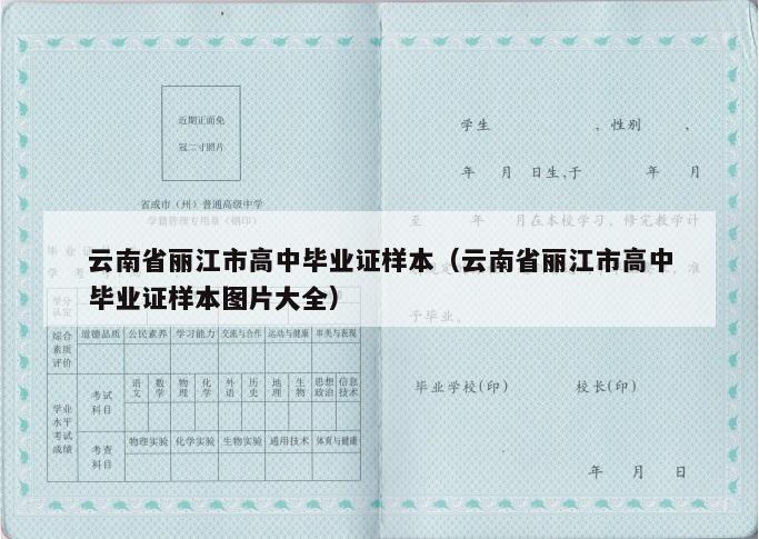 云南省丽江市高中毕业证样本（云南省丽江市高中毕业证样本图片大全）