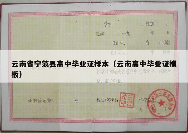 云南省宁蒗县高中毕业证样本（云南高中毕业证模板）