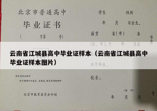 云南省江城县高中毕业证样本（云南省江城县高中毕业证样本图片）