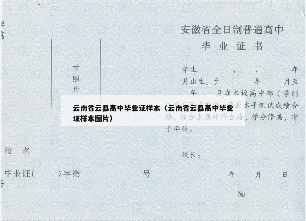 云南省云县高中毕业证样本（云南省云县高中毕业证样本图片）