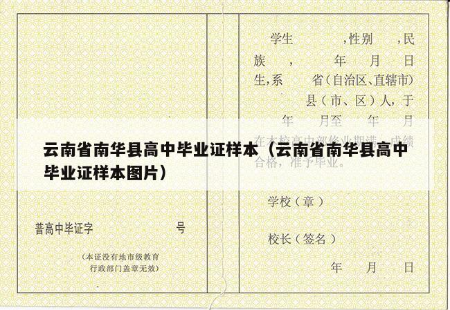 云南省南华县高中毕业证样本（云南省南华县高中毕业证样本图片）