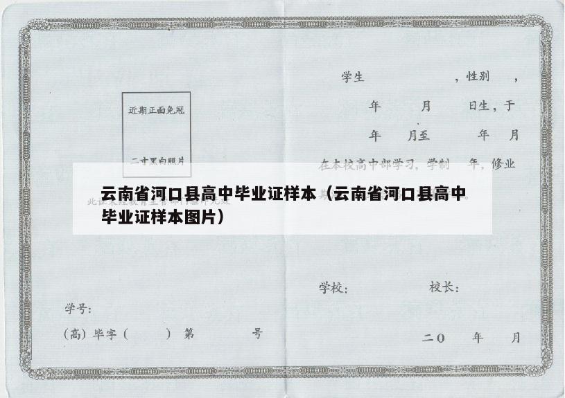 云南省河口县高中毕业证样本（云南省河口县高中毕业证样本图片）