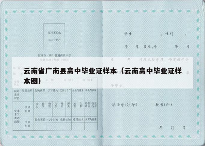云南省广南县高中毕业证样本（云南高中毕业证样本图）