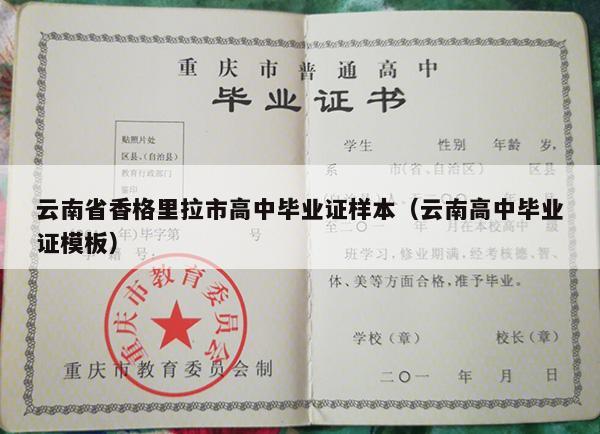 云南省香格里拉市高中毕业证样本（云南高中毕业证模板）