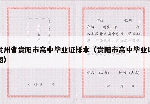 贵州省贵阳市高中毕业证样本（贵阳市高中毕业证图）