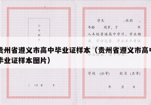 贵州省遵义市高中毕业证样本（贵州省遵义市高中毕业证样本图片）