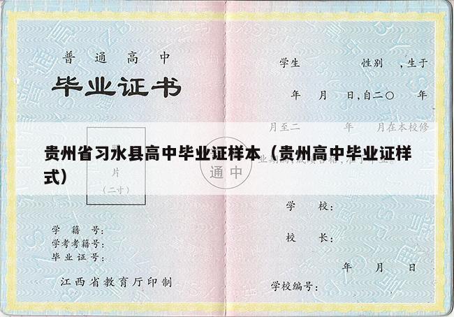 贵州省习水县高中毕业证样本（贵州高中毕业证样式）