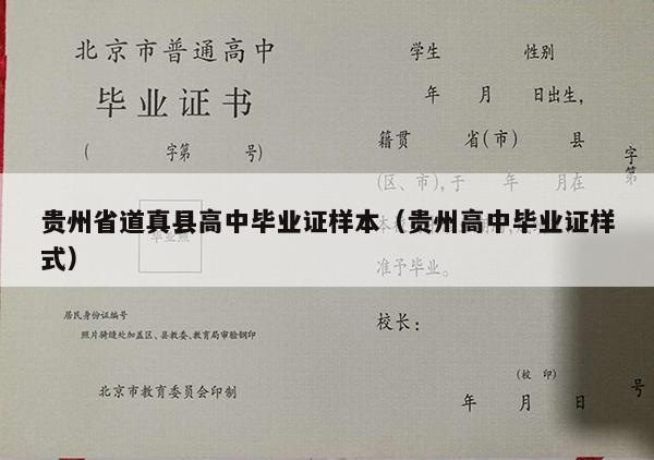 贵州省道真县高中毕业证样本（贵州高中毕业证样式）